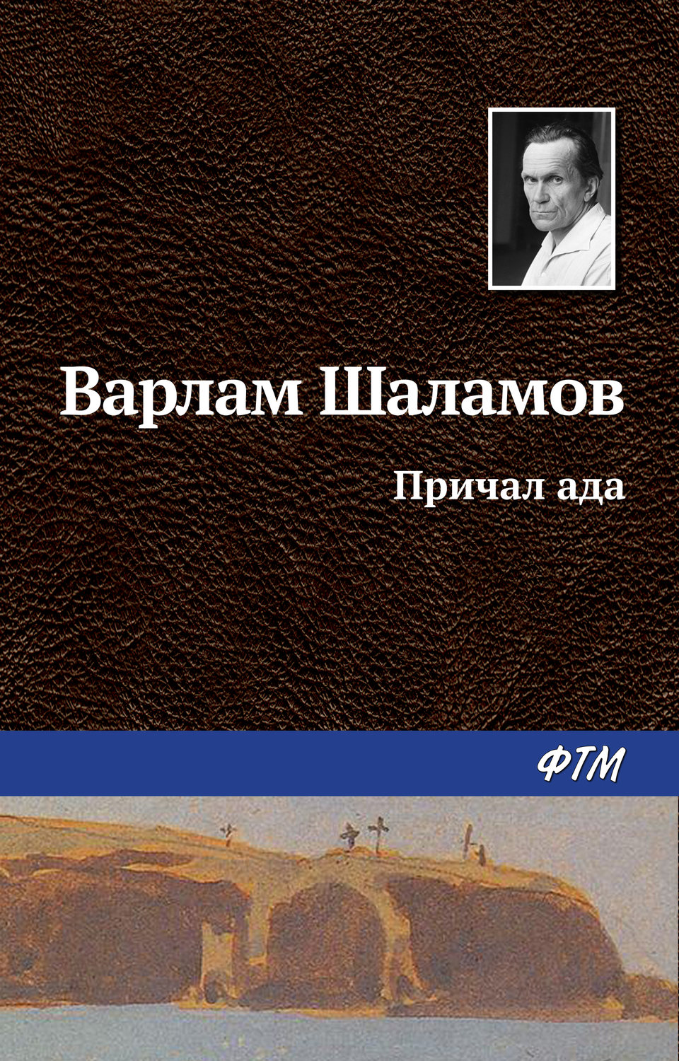 Причал ада