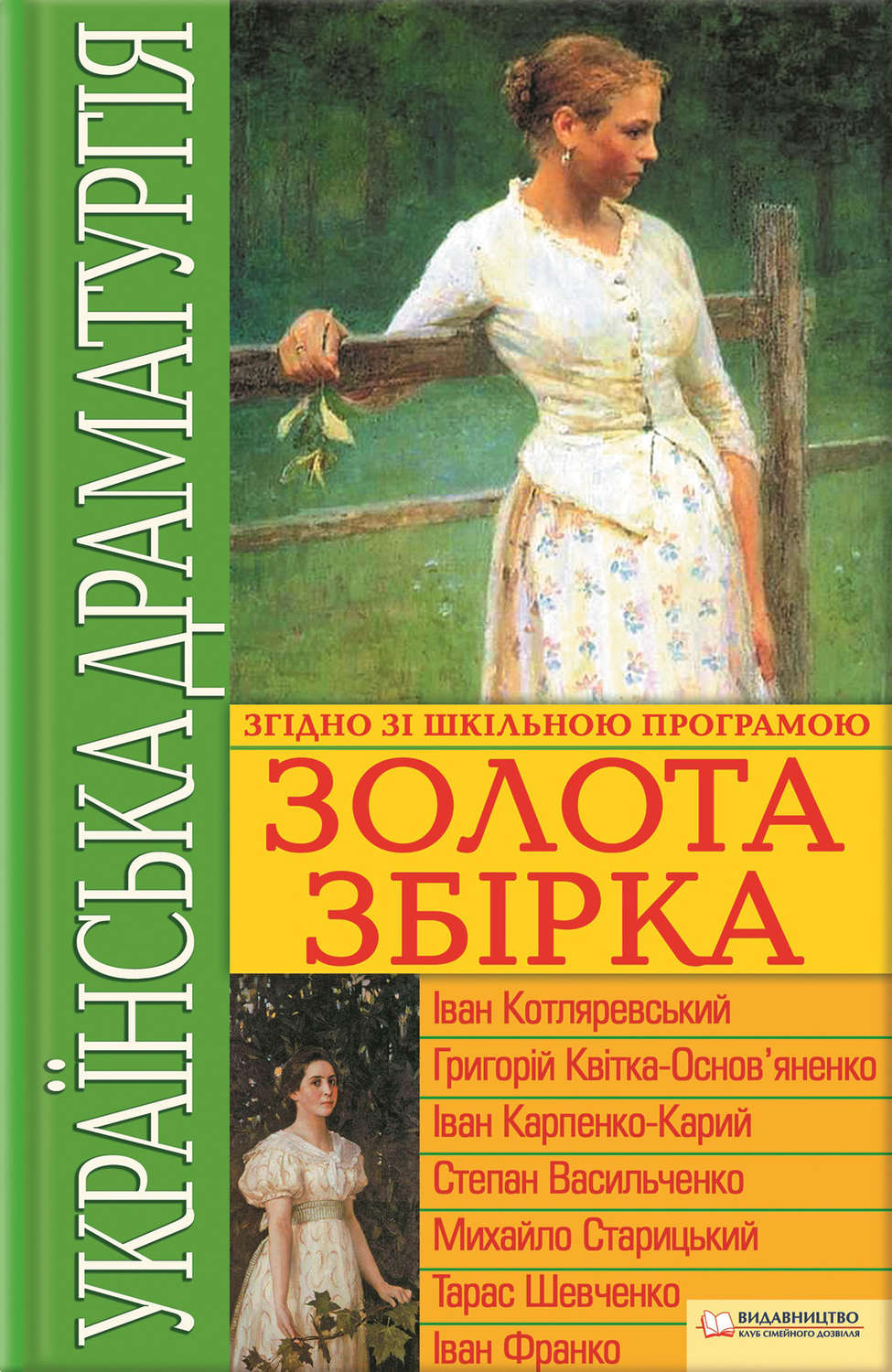 Українська драматургія. Золота збiрка