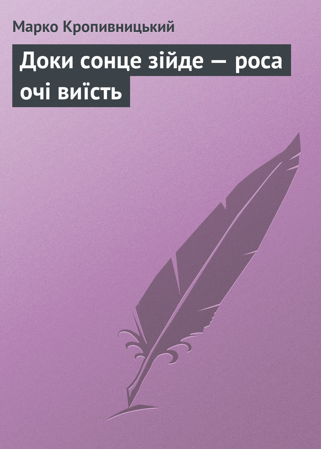 Доки сонце зійде – роса очі виїсть