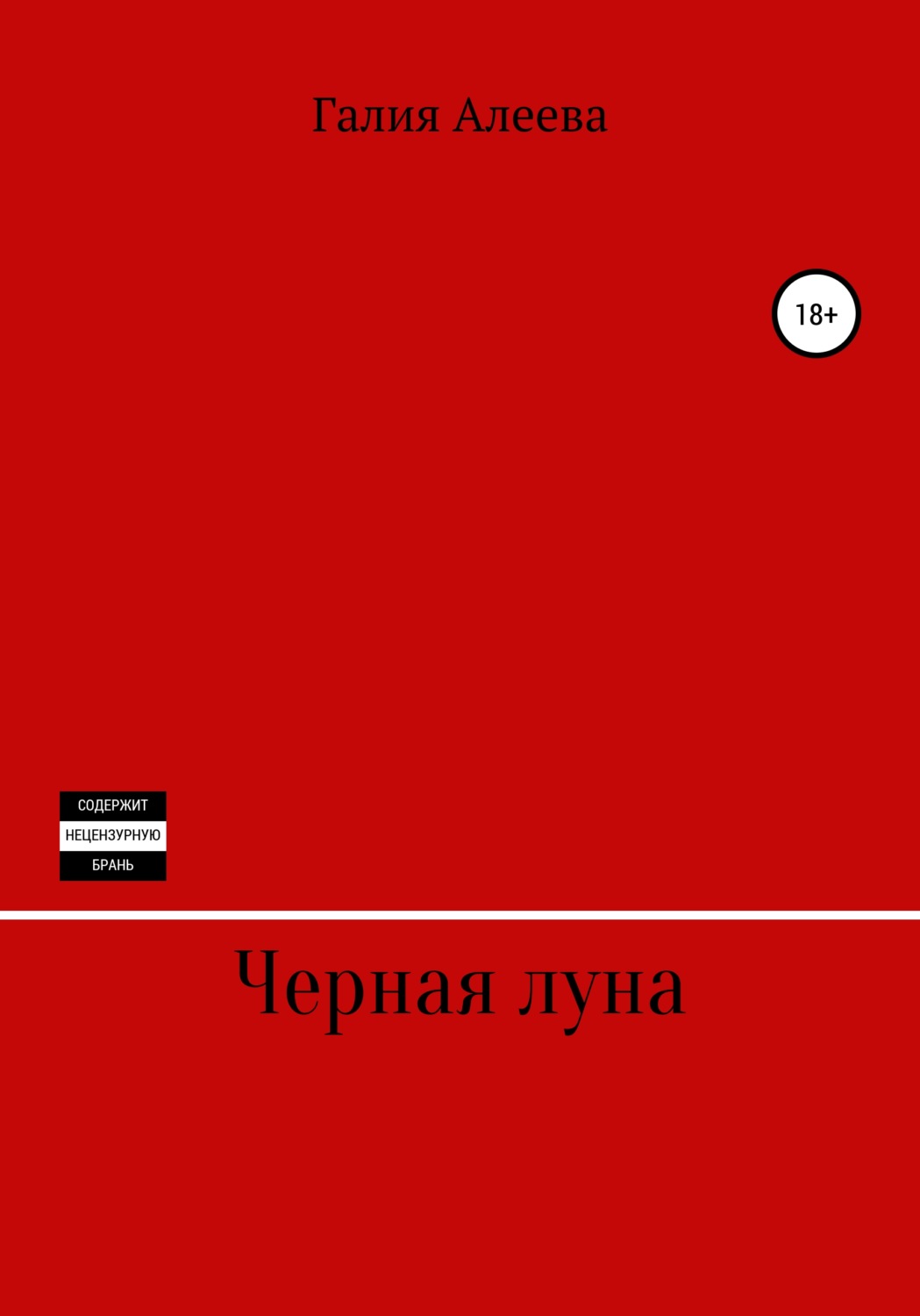 Чёрная луна