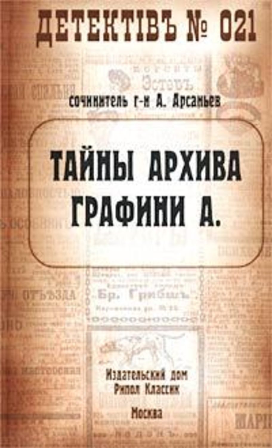 Тайны архива графини А.