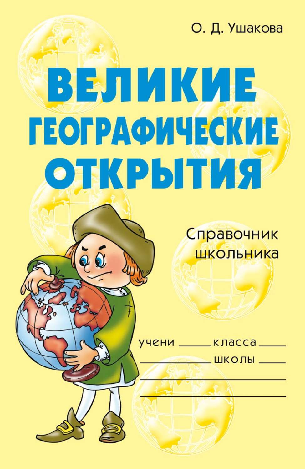 Великие географические открытия