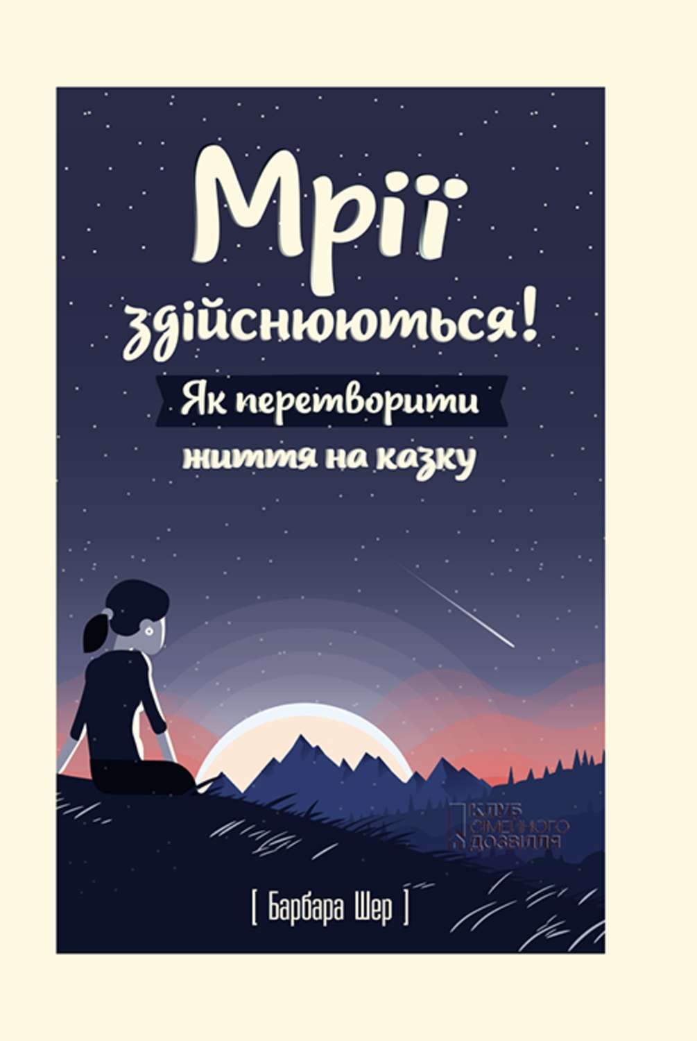 Мрії здійснюються! Як перетворити життя на казку