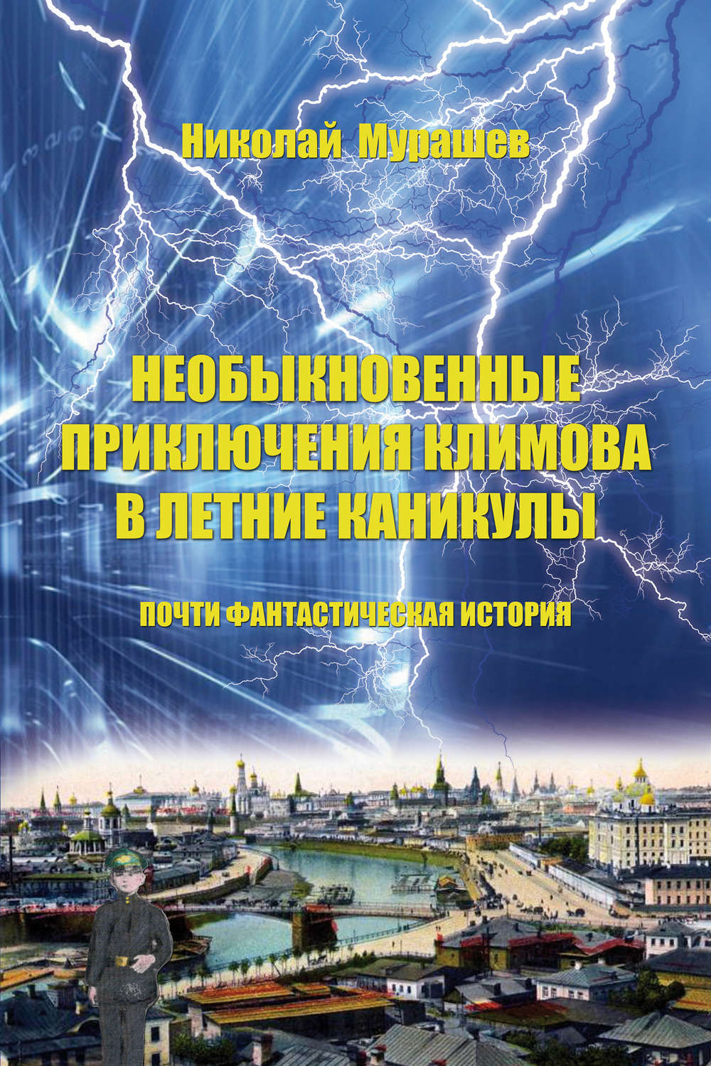 Необыкновенные приключения Климова в летние каникулы. Почти фантастическая история