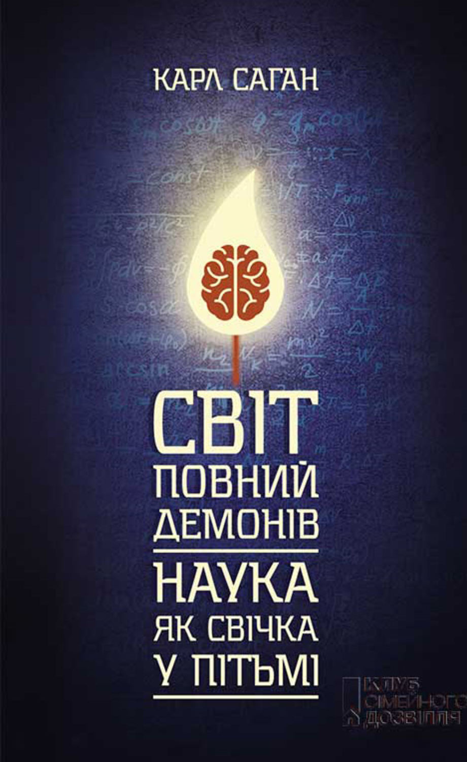 Світ, повний демонів. Наука як свічка у пітьмі