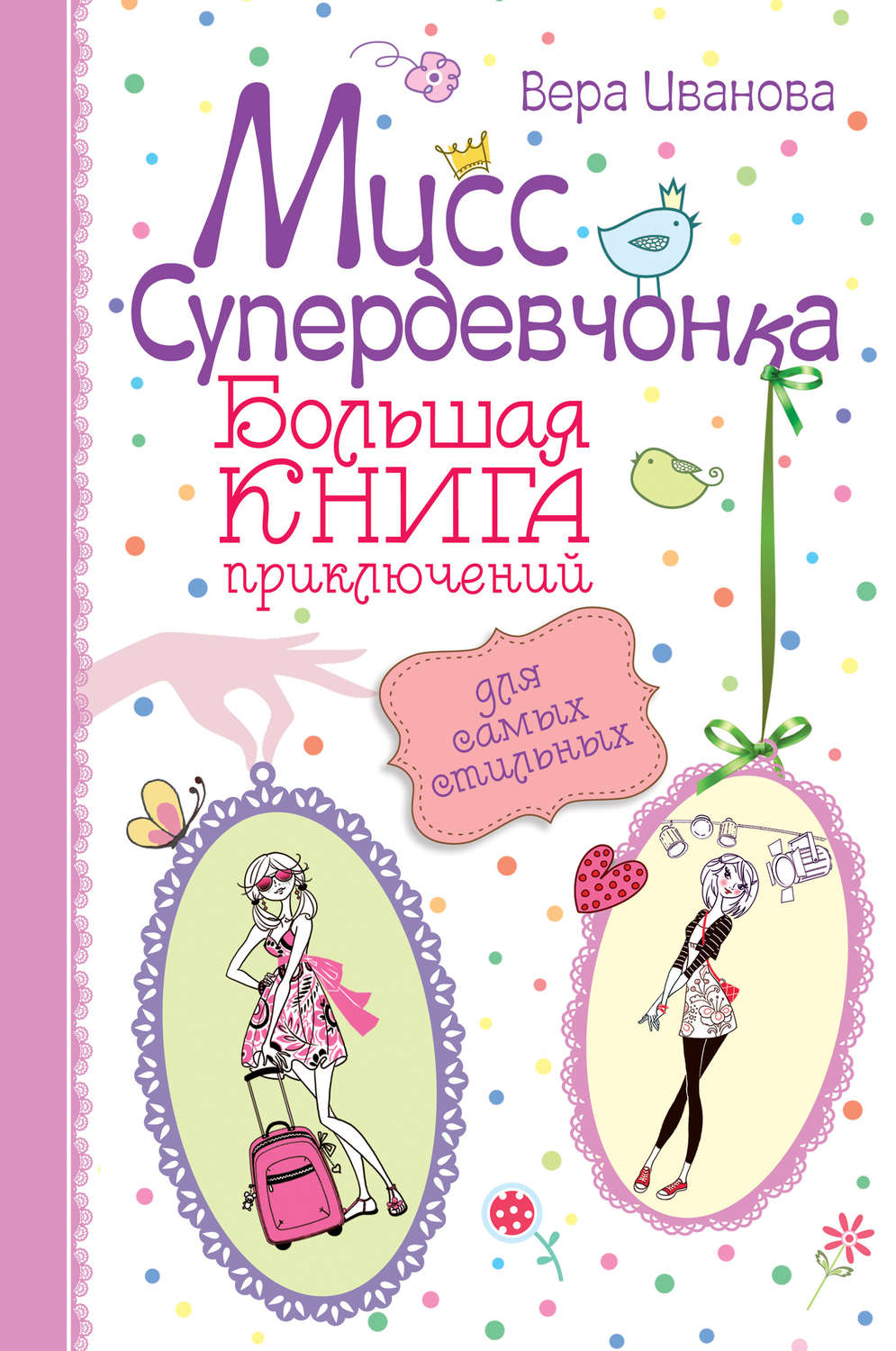 Мисс Супердевчонка. Большая книга приключений для самых стильных (сборник)