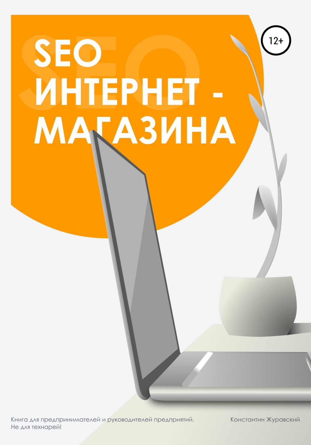 SEO интернет-магазина