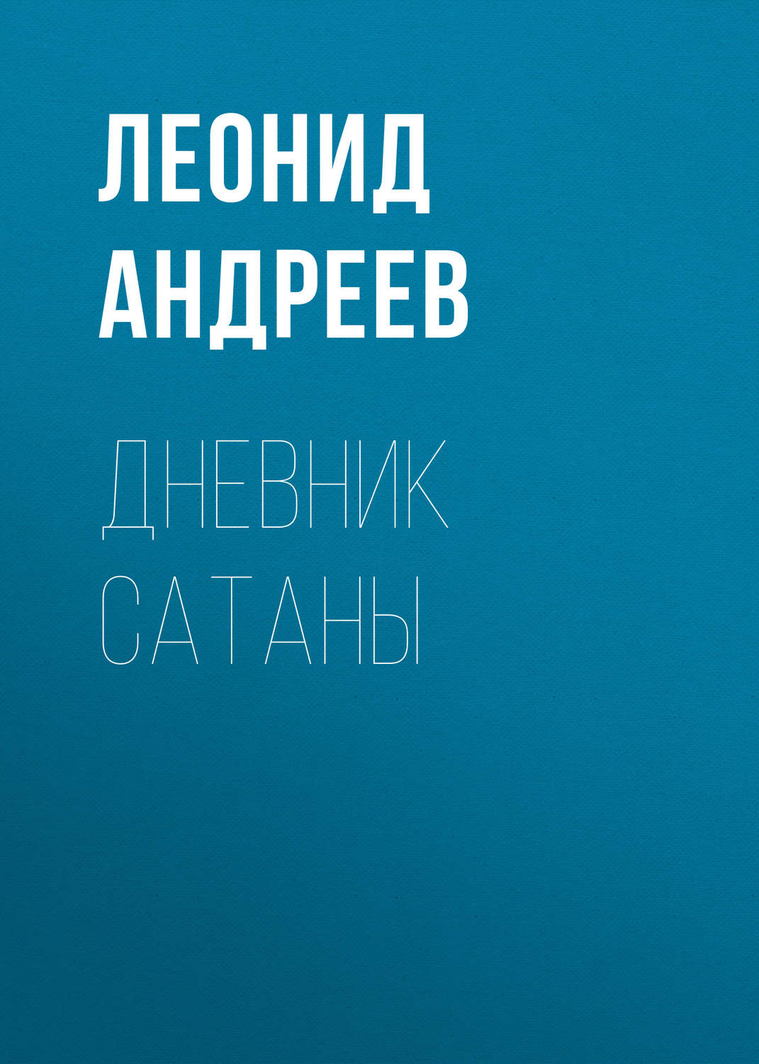 Дневник Сатаны