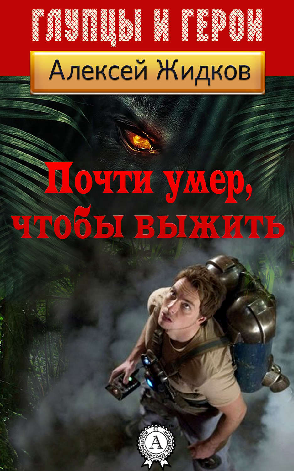 Почти умер, чтобы выжить