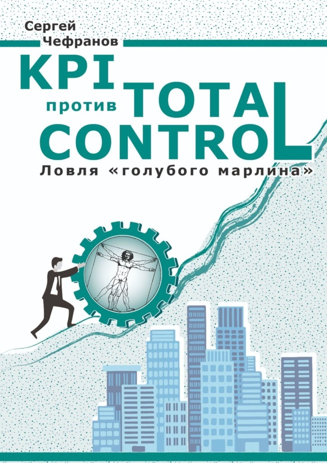 KPI против Total Control