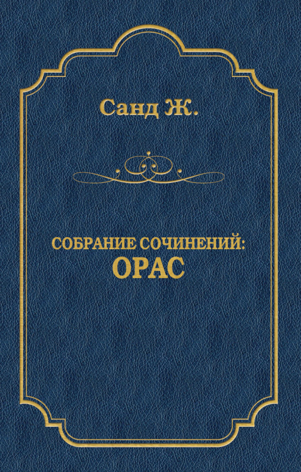 Орас