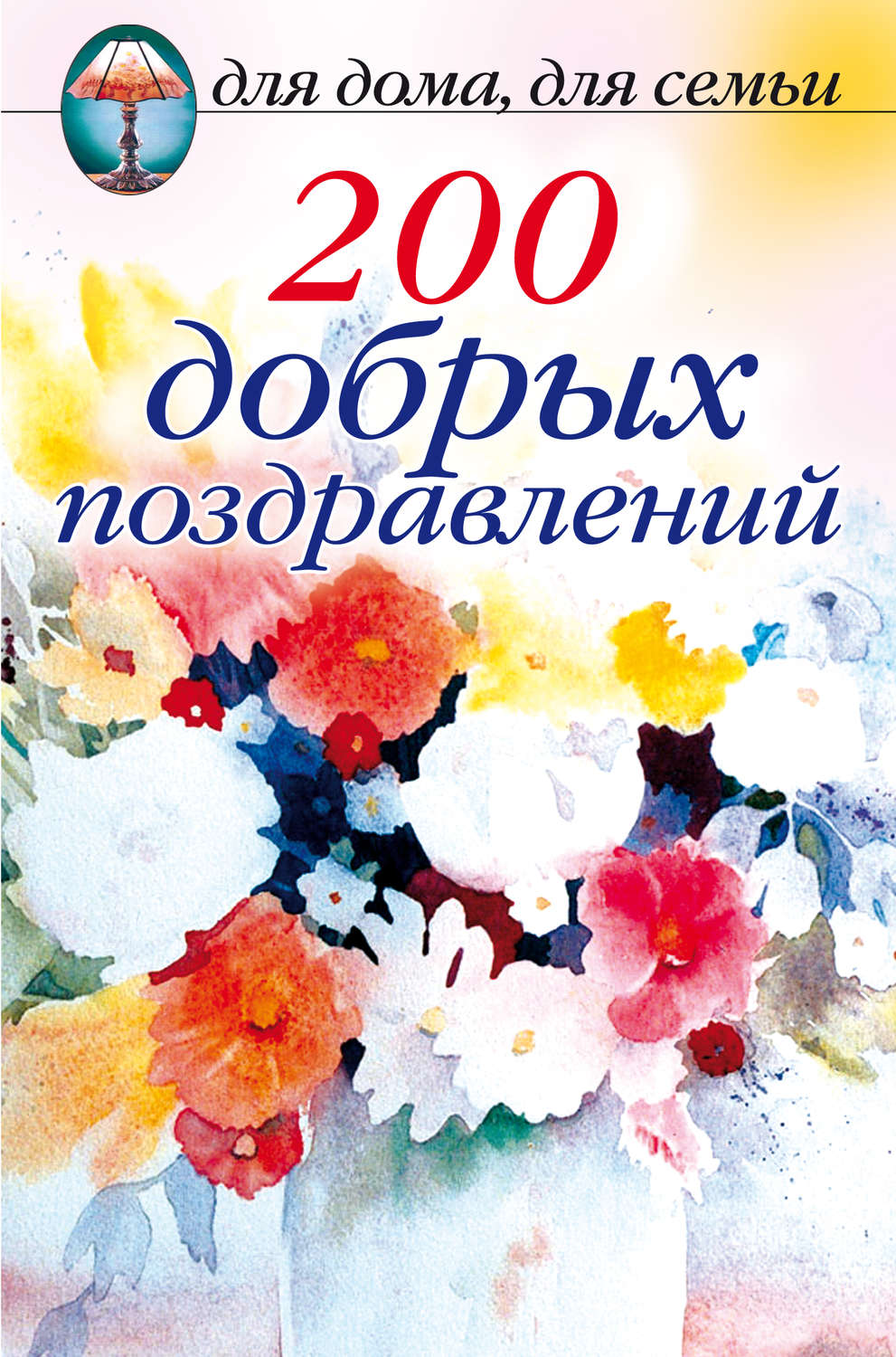 200 добрых поздравлений