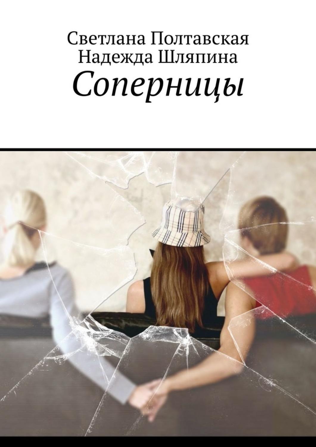 Соперницы