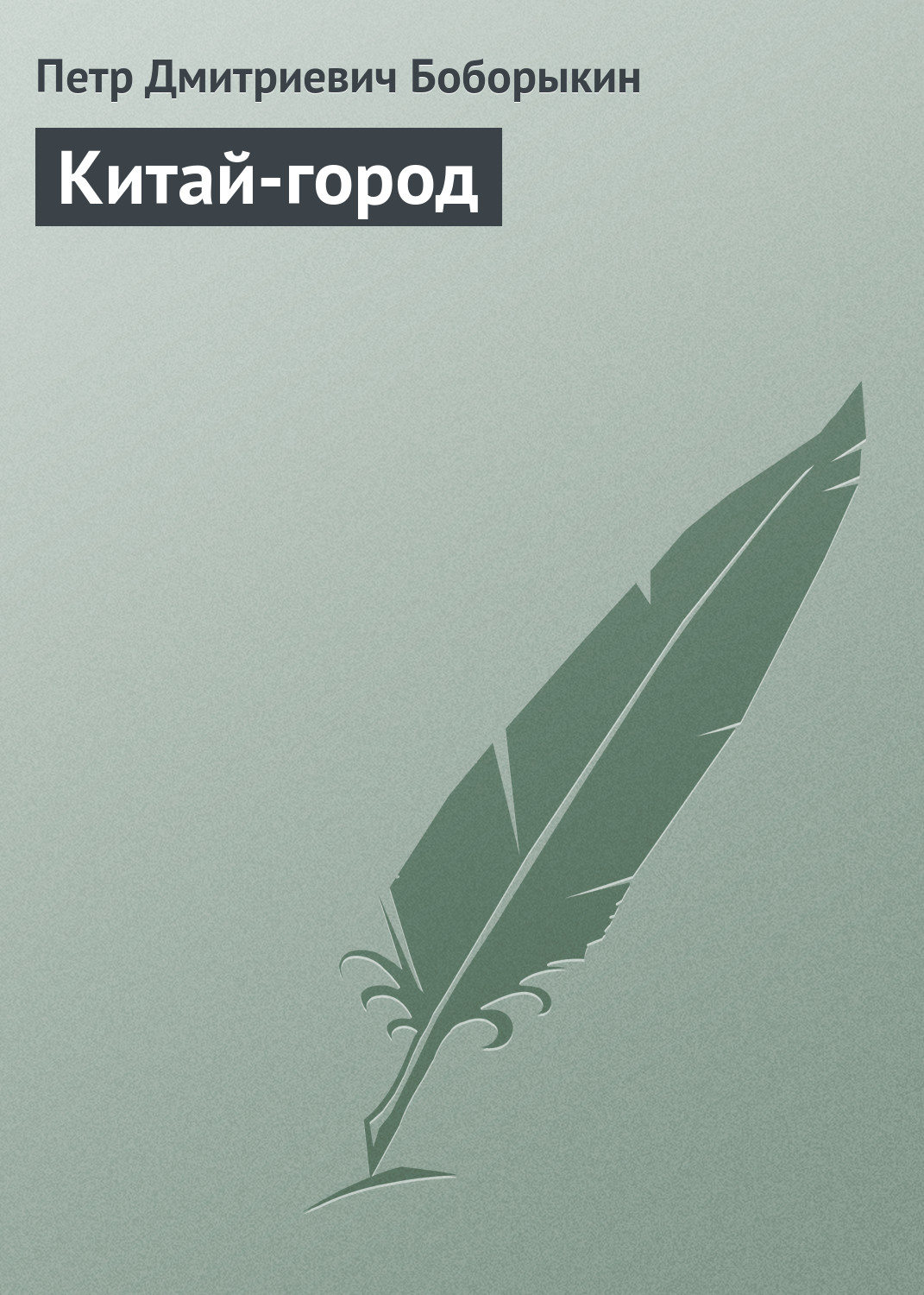 Китай-город