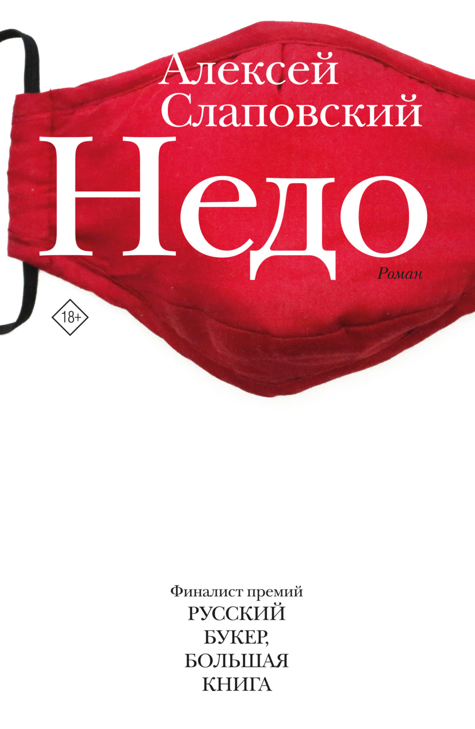 Недо