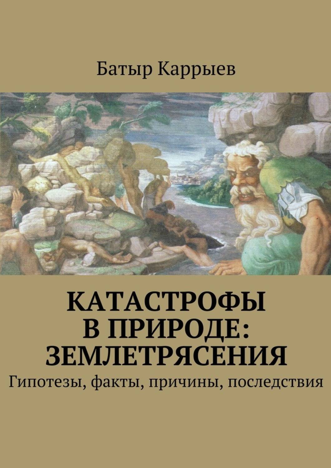 Катастрофы в природе: землетрясения