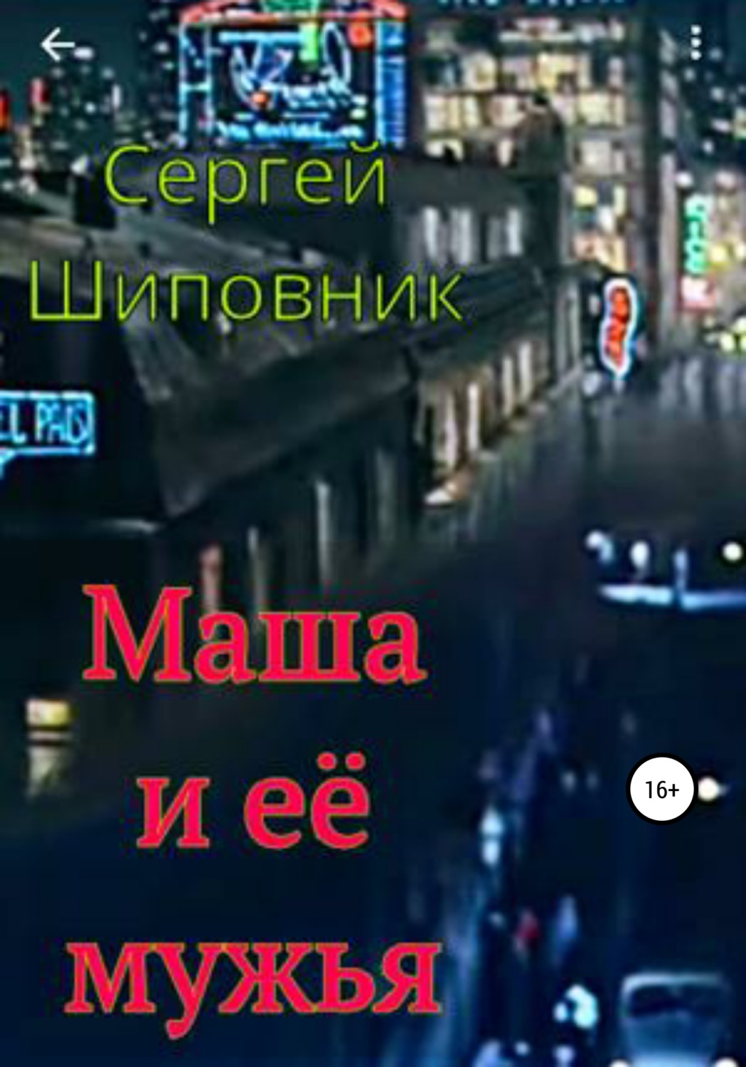 Маша и её мужья