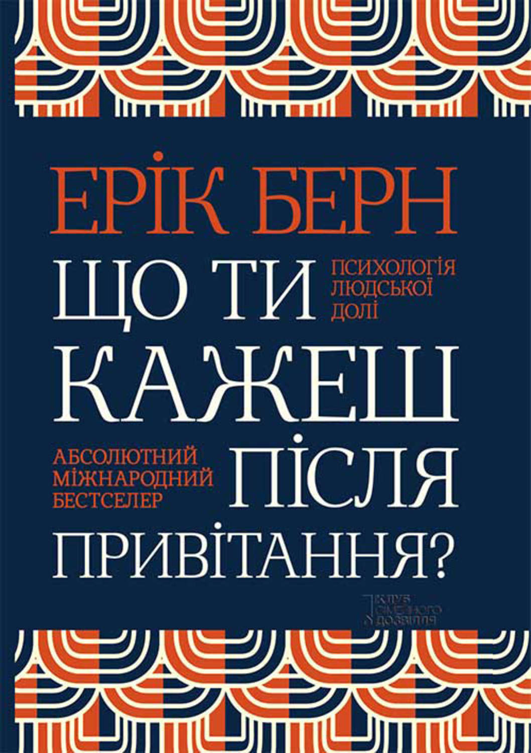 Що ти кажеш після привітання? Психологія людської долі