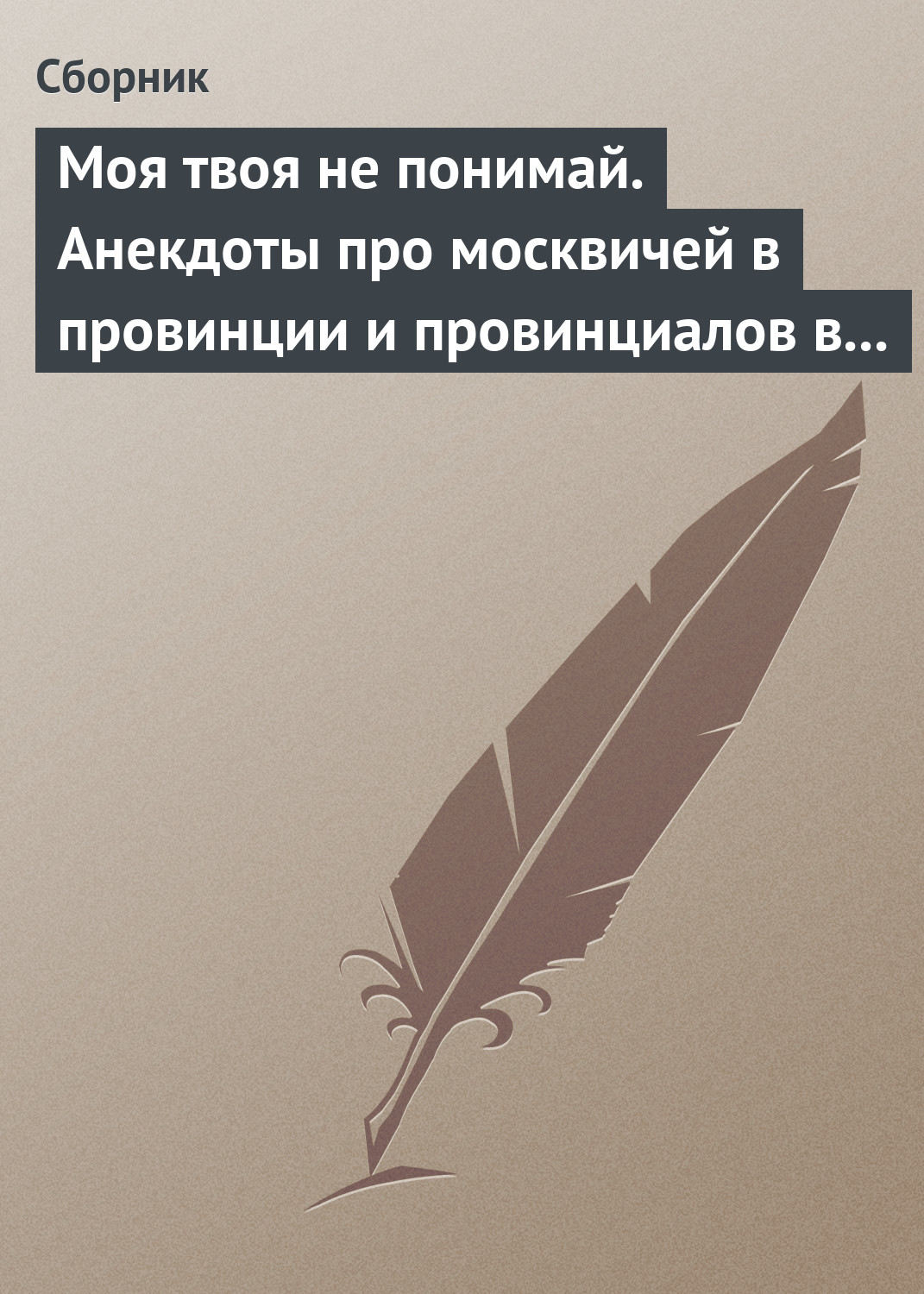 Моя твоя не понимай. Анекдоты про москвичей в провинции и провинциалов в Москве