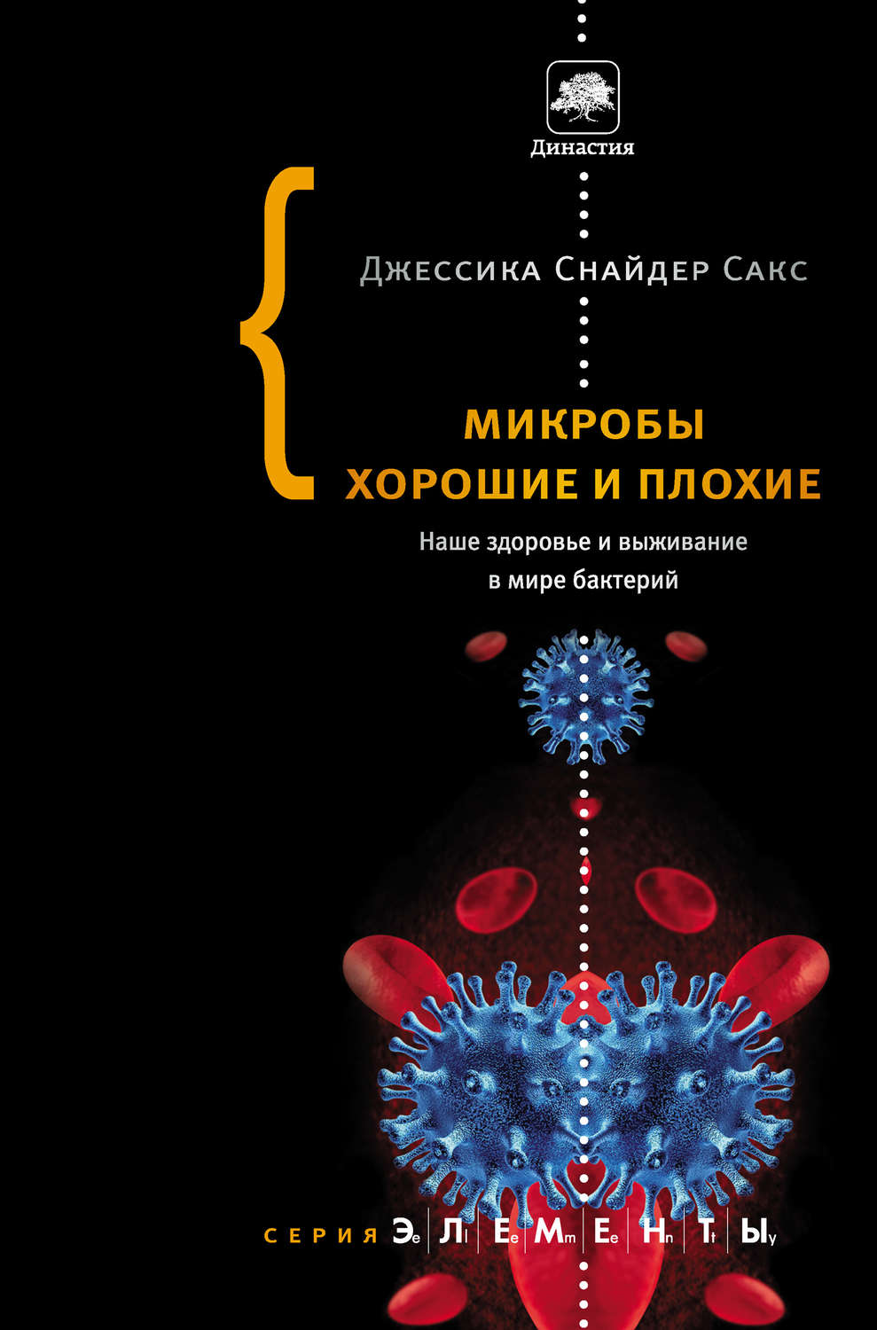 Микробы хорошие и плохие. Наше здоровье и выживание в мире бактерий