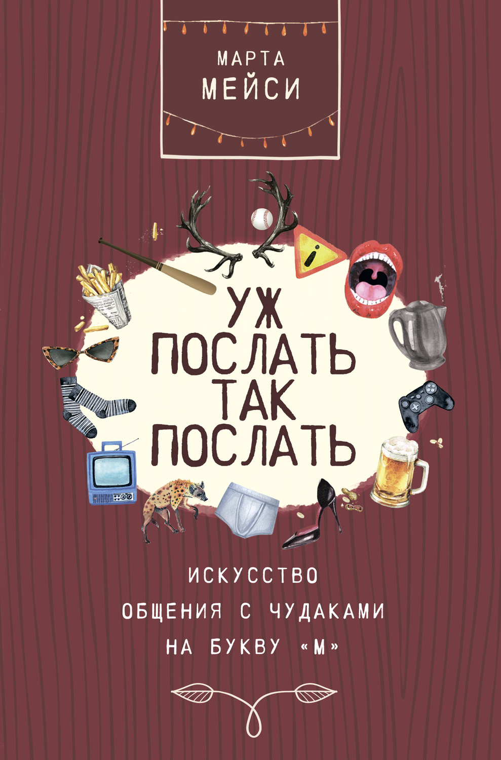 Уж послать так послать. Искусство общения с чудаками на букву «М»