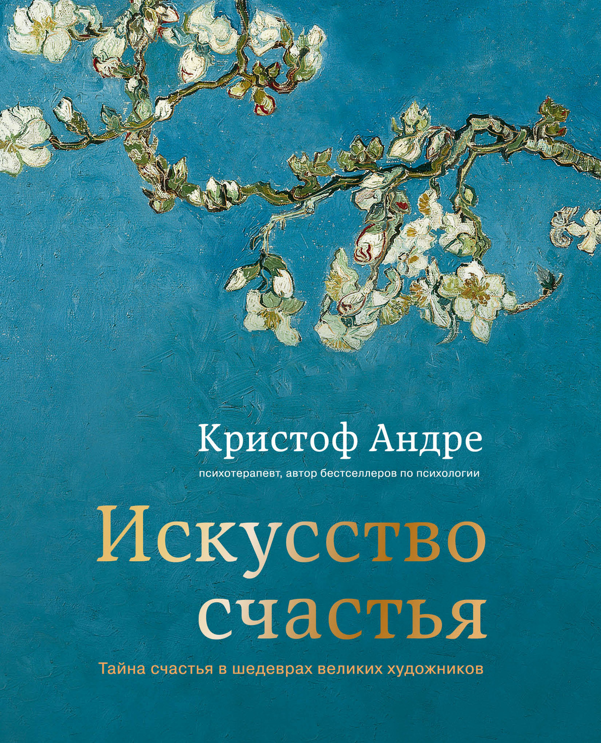 Искусство счастья. Тайна счастья в шедеврах великих художников