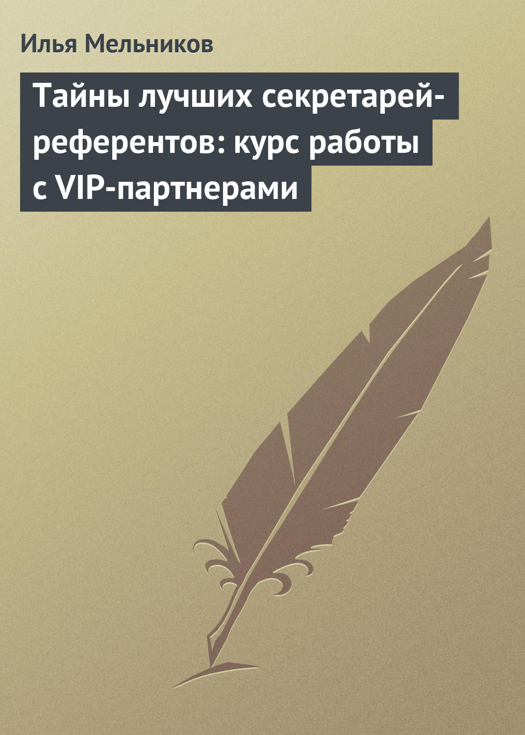 Тайны лучших секретарей-референтов: курс работы с VIP-партнерами