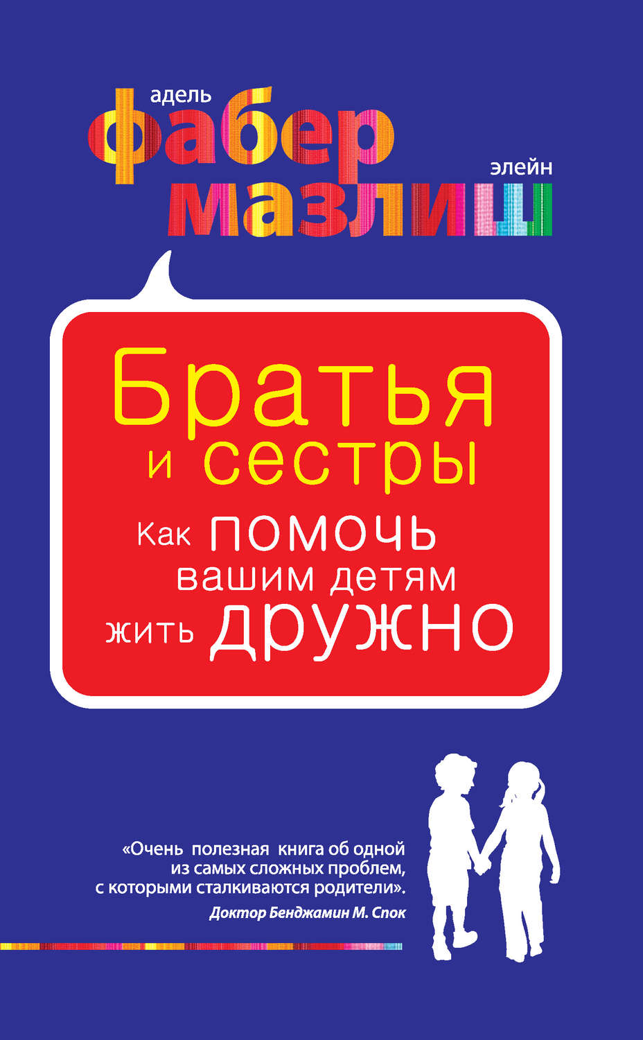 Братья и сестры. Как помочь вашим детям жить дружно