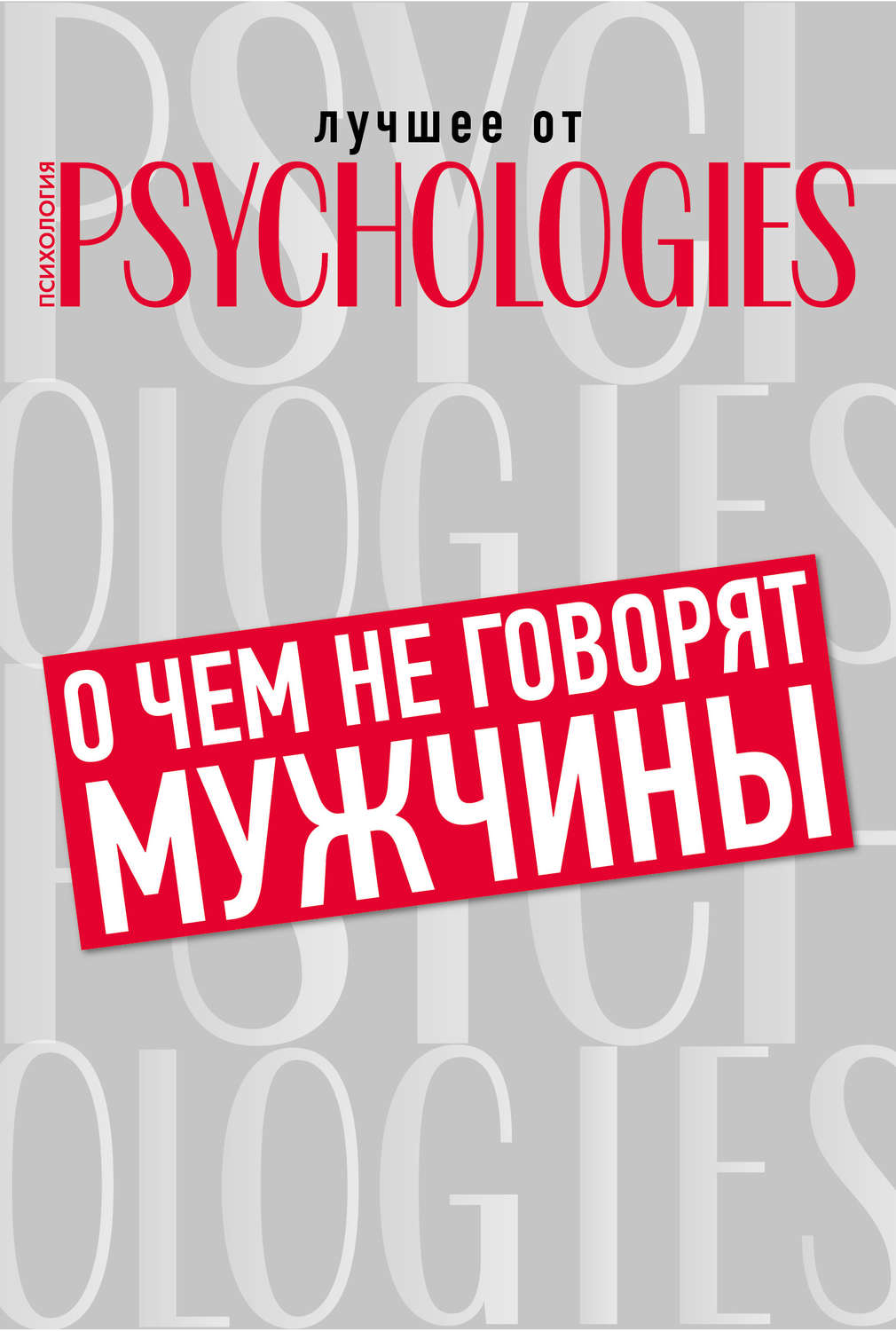 О чём не говорят мужчины, или Что мужчины хотят от отношений на самом деле