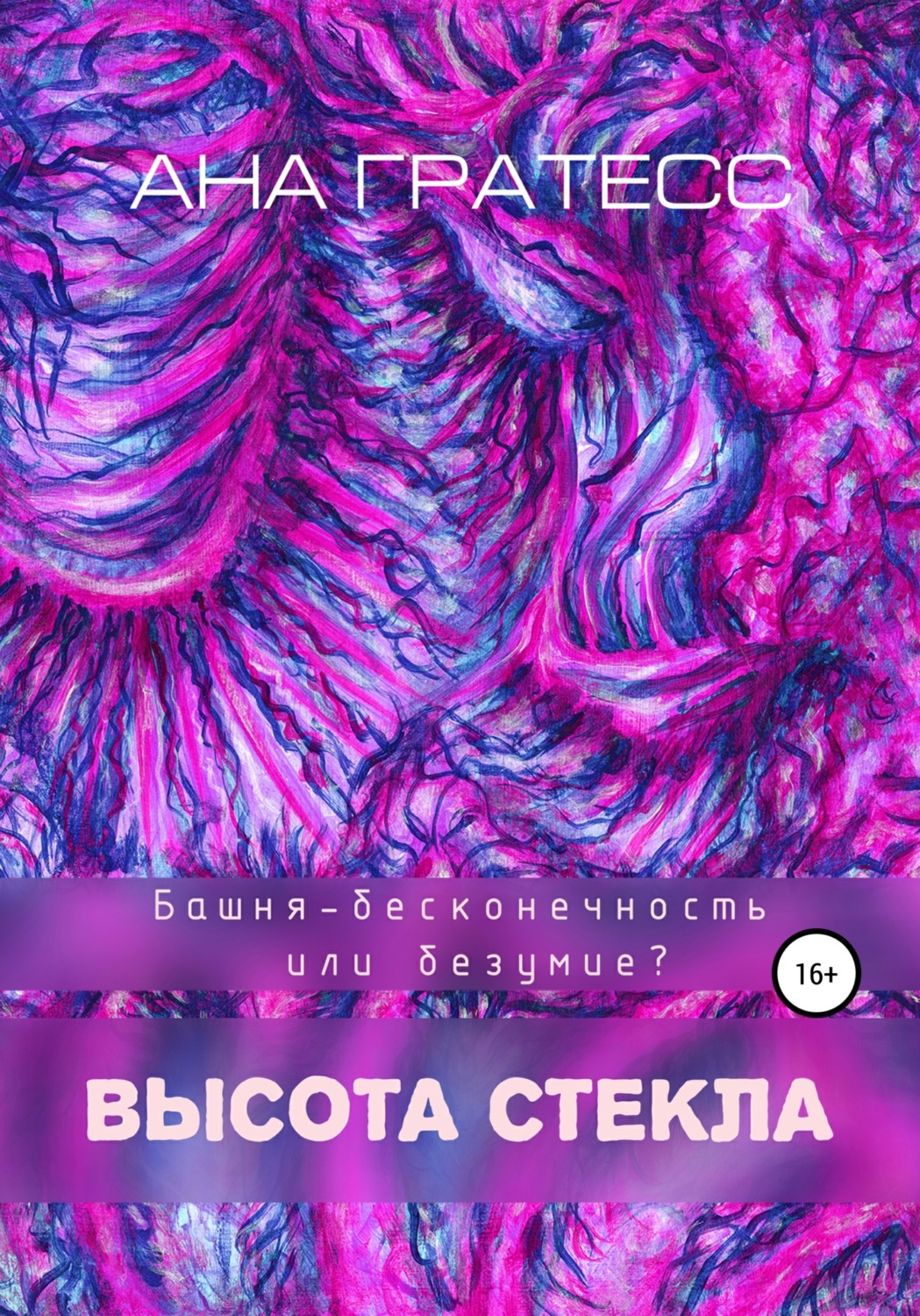 Высота Стекла