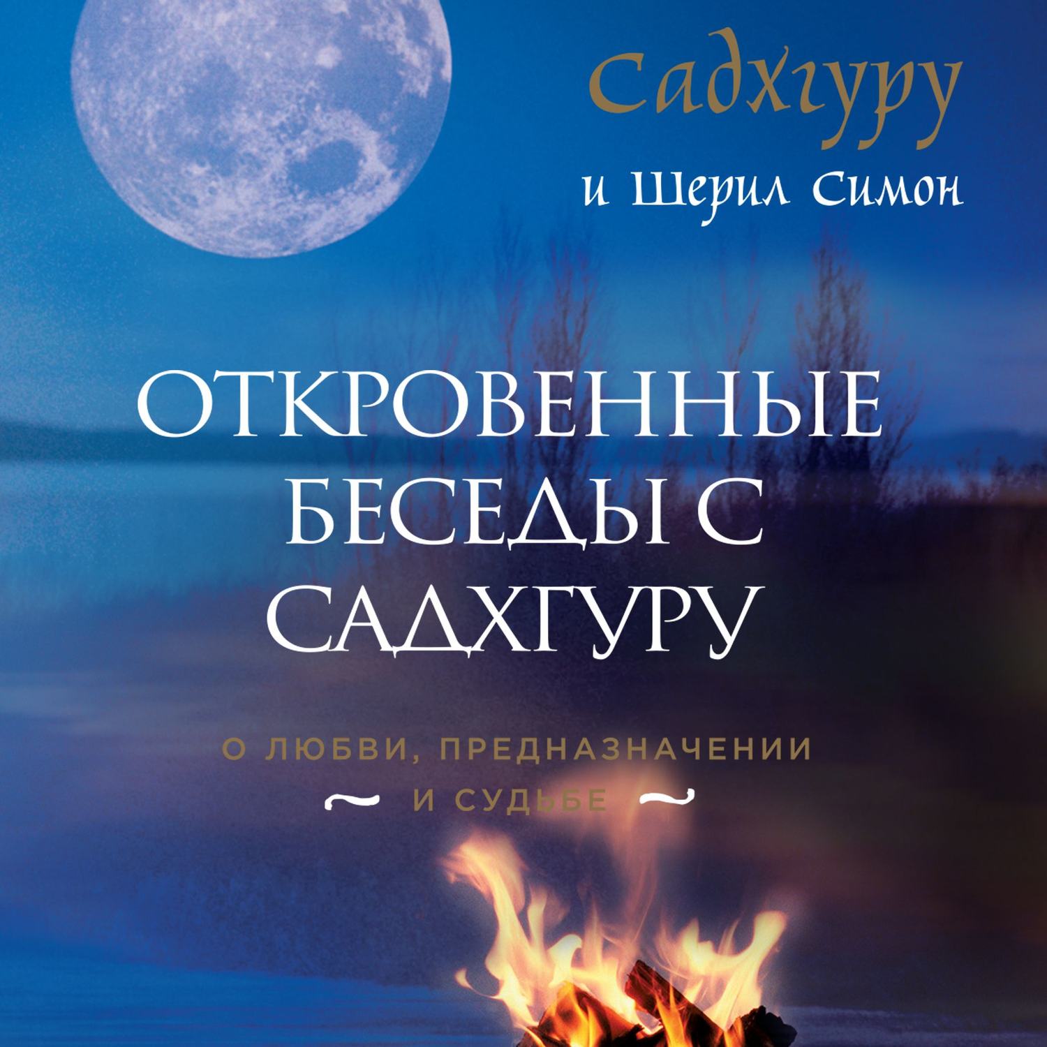 Откровенные беседы с Садхгуру: о любви, предназначении и судьбе