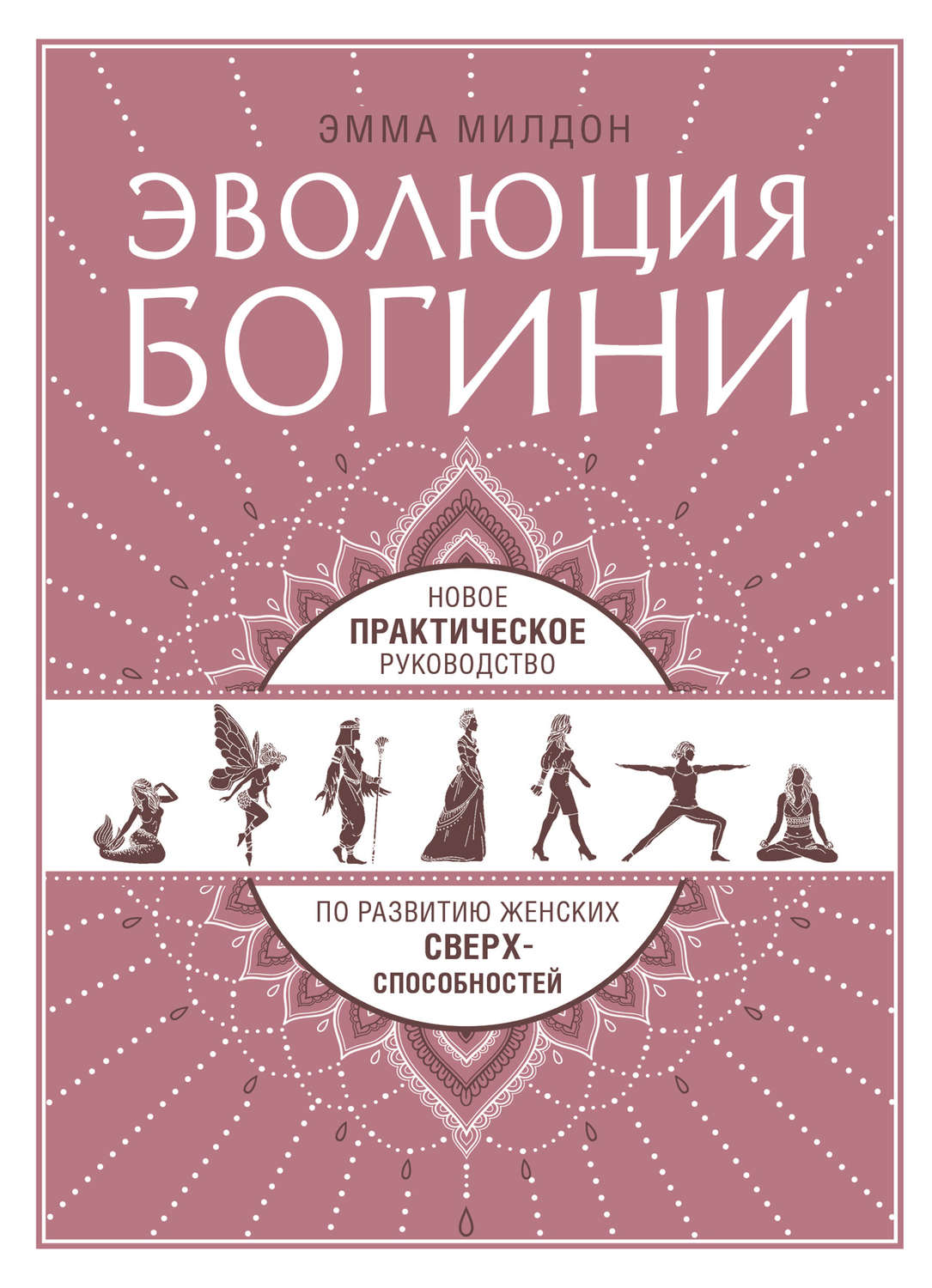 Эволюция богини. Новое практическое руководство по развитию женских сверхспособностей