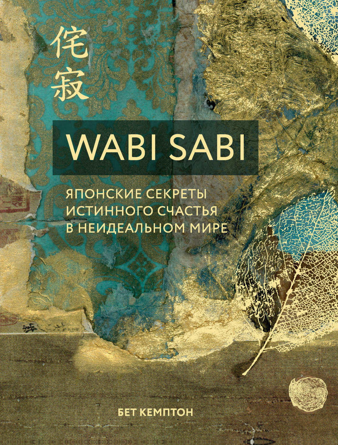 Wabi Sabi. Японские секреты истинного счастья в неидеальном мире