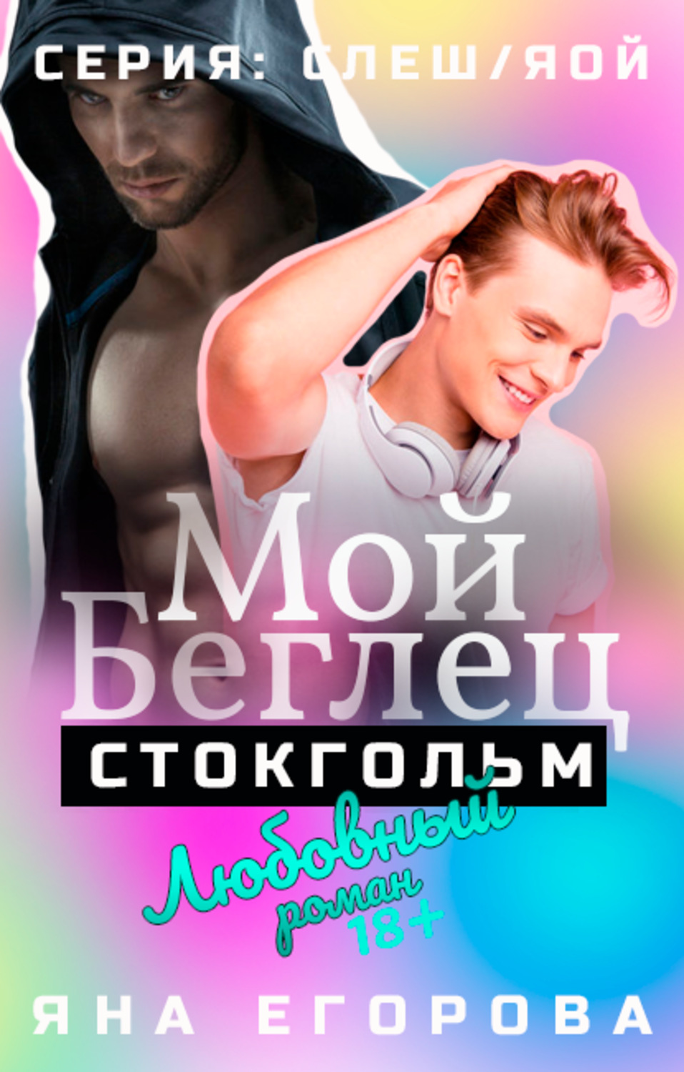 Мой беглец. Стокгольм