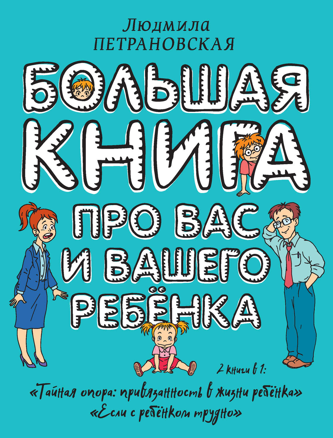 Большая книга про вас и вашего ребенка