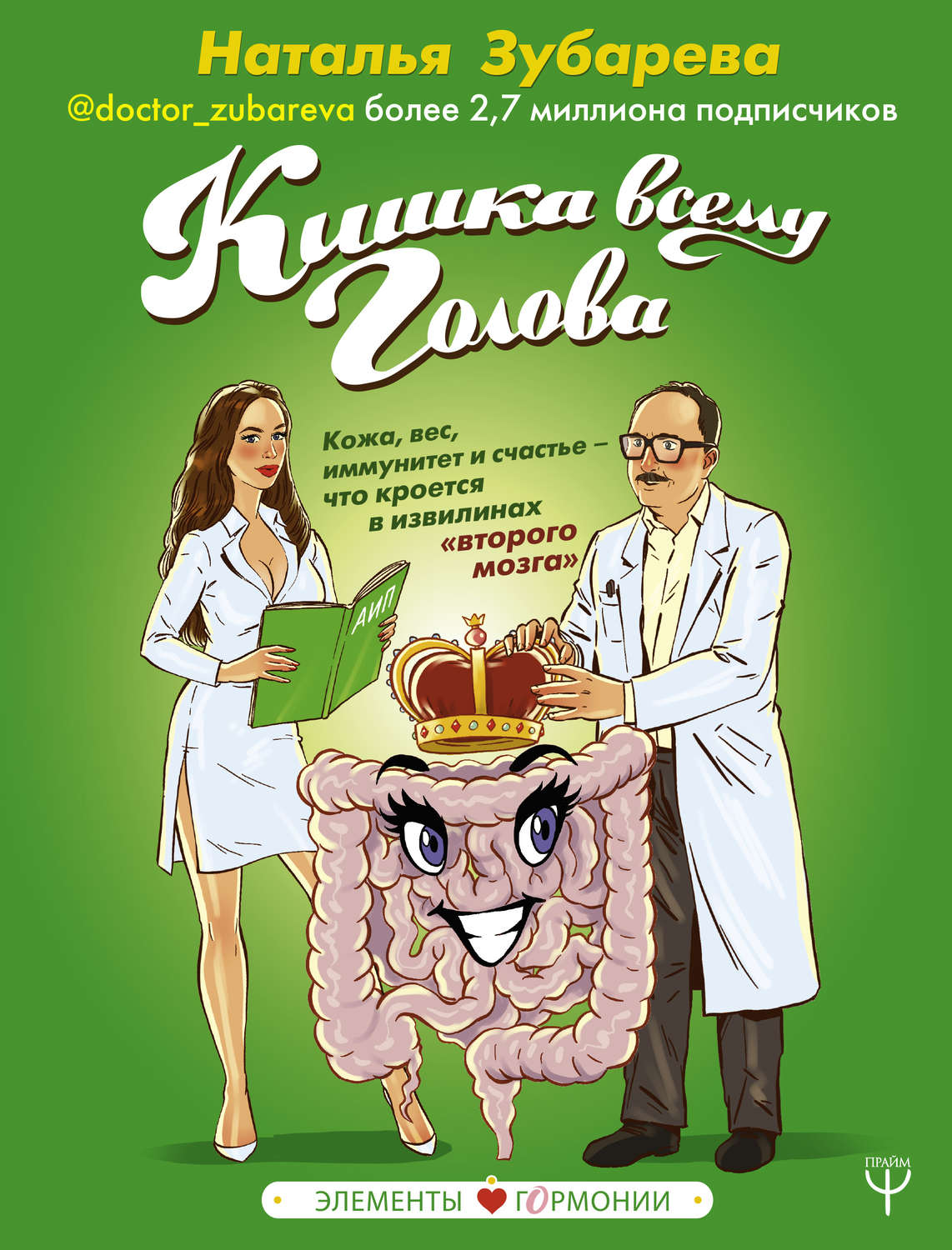 Кишка всему голова. Кожа, вес, иммунитет и счастье – что кроется в извилинах «второго мозга»