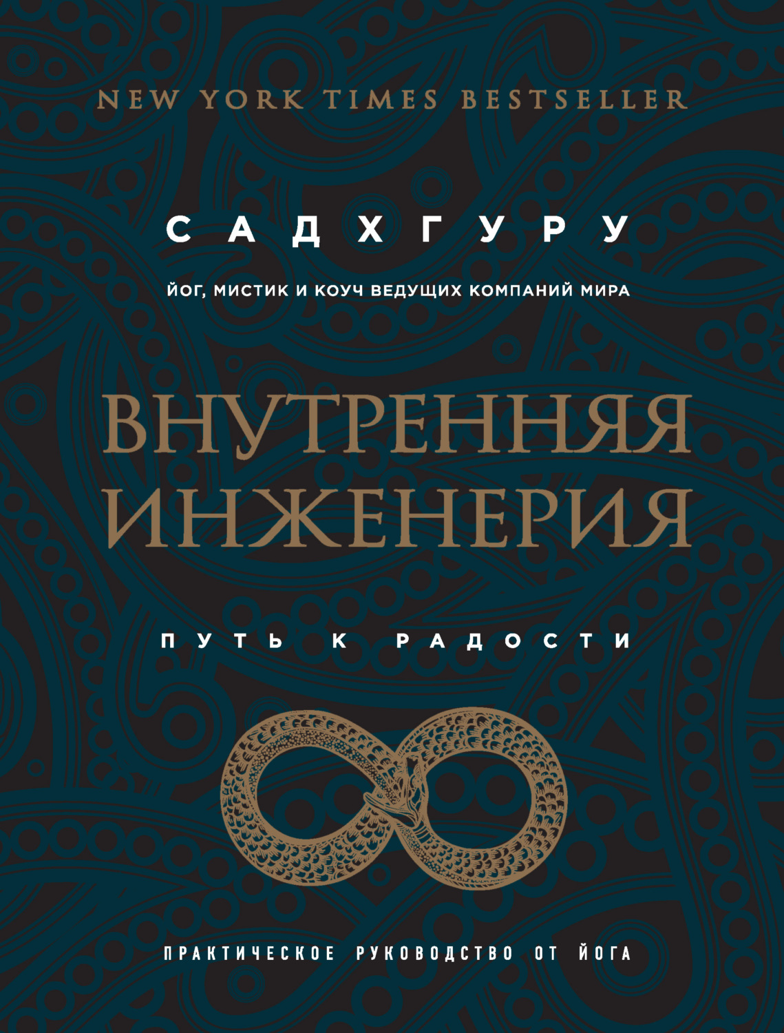 Внутренняя инженерия. Путь к радости. Практическое руководство от йога