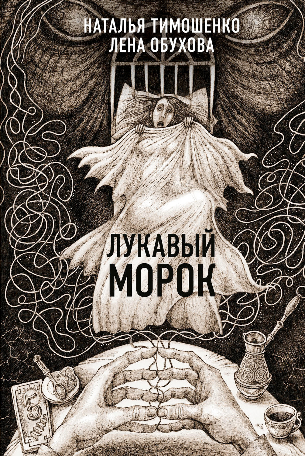 Лукавый Морок