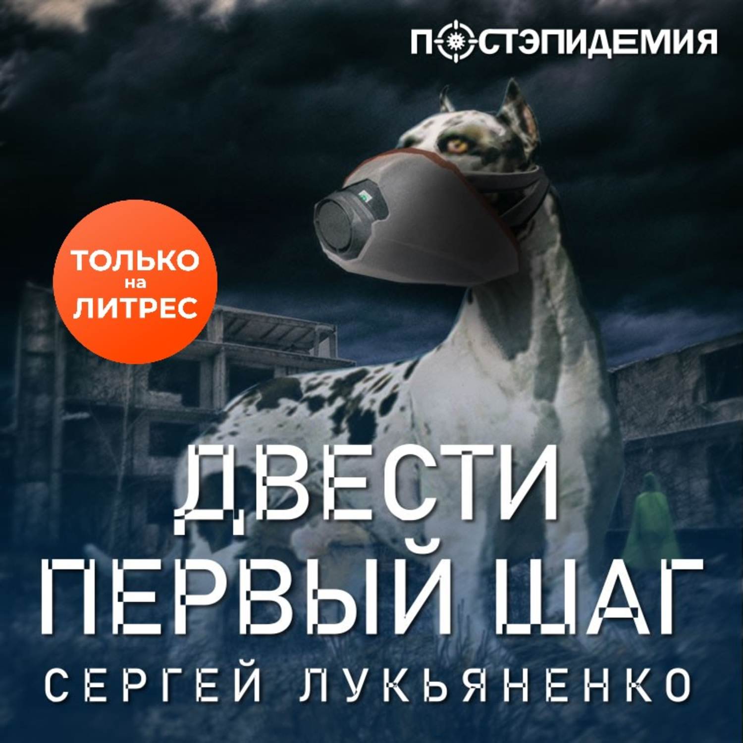 Двести первый шаг