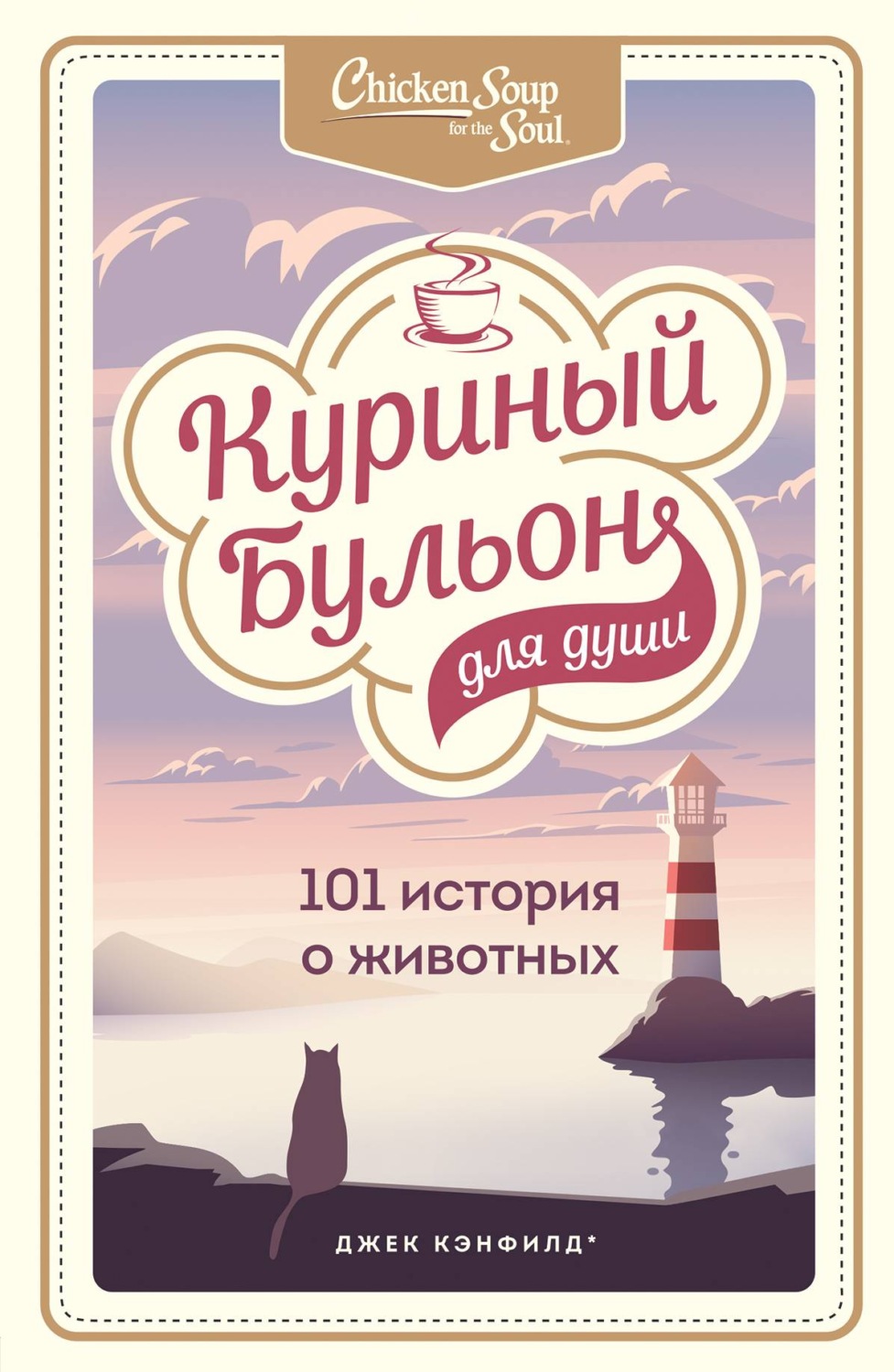 Куриный бульон для души: 101 история о животных (сборник)