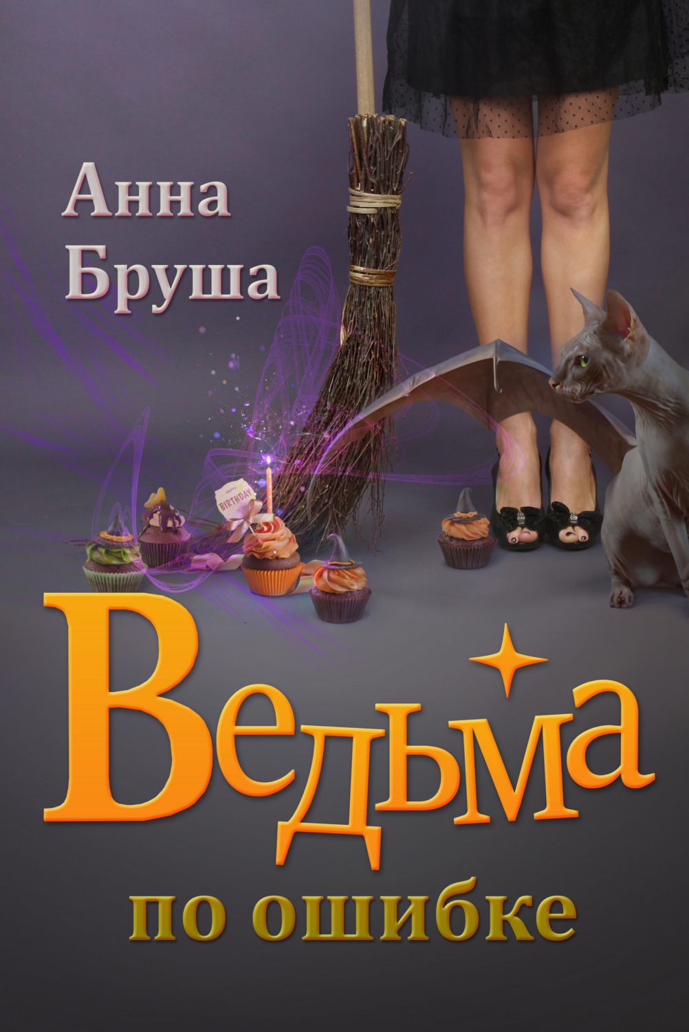 Ведьма по ошибке