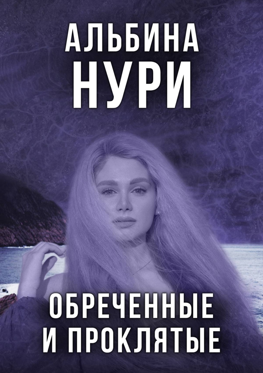 Обреченные на страх