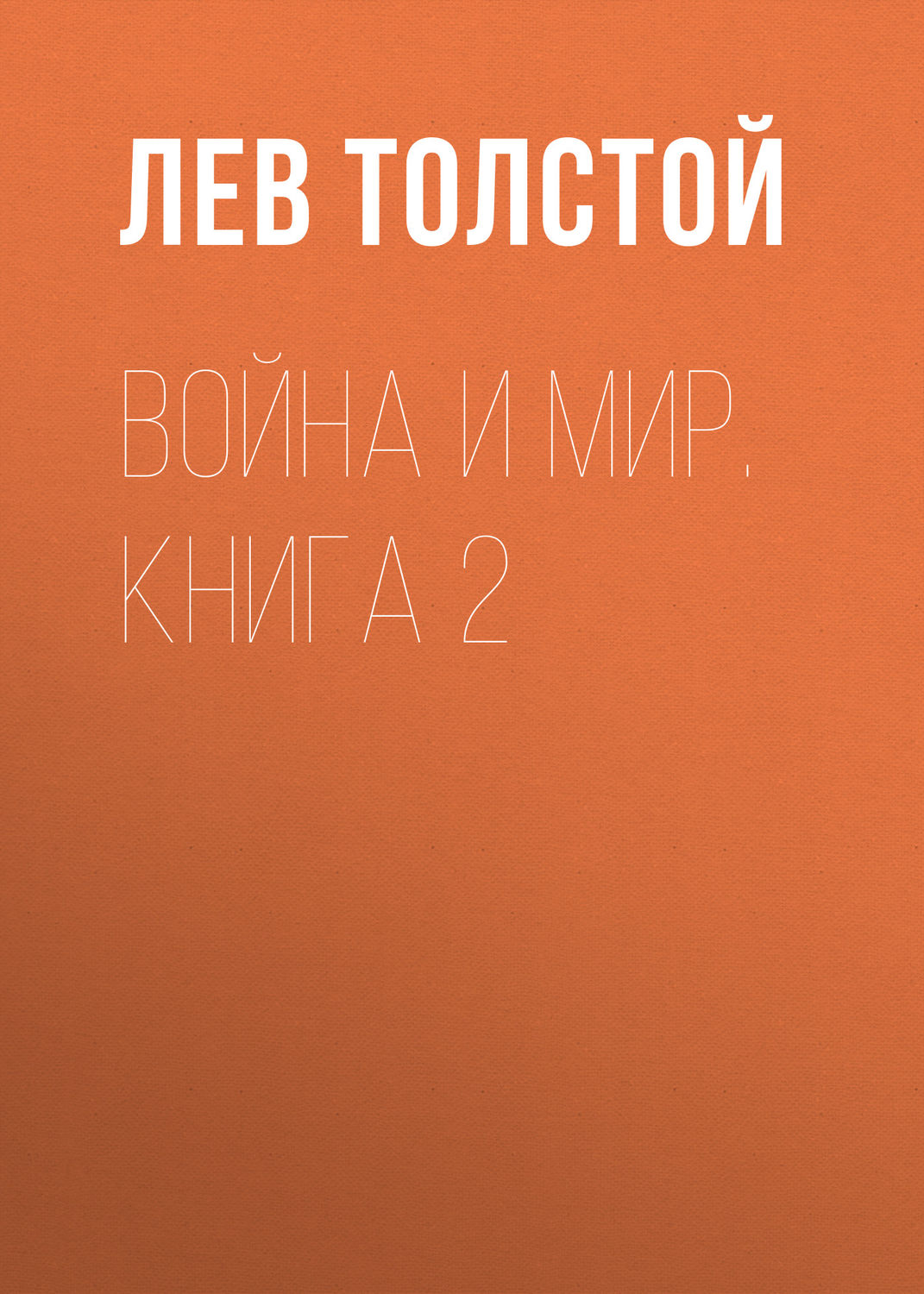 Война и мир. Книга 2