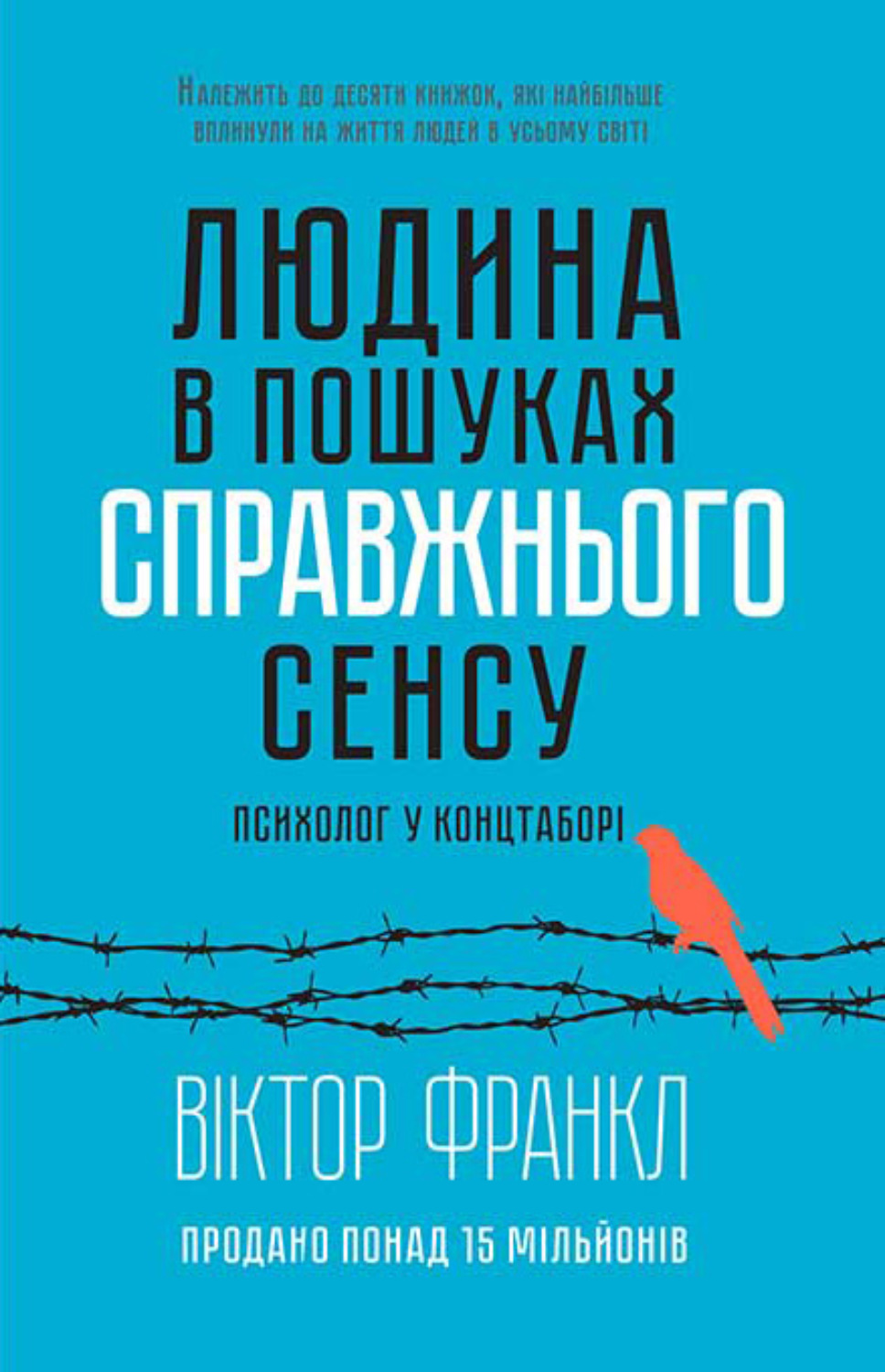 Людина в пошуках справжнього сенсу. Психолог у концтаборі