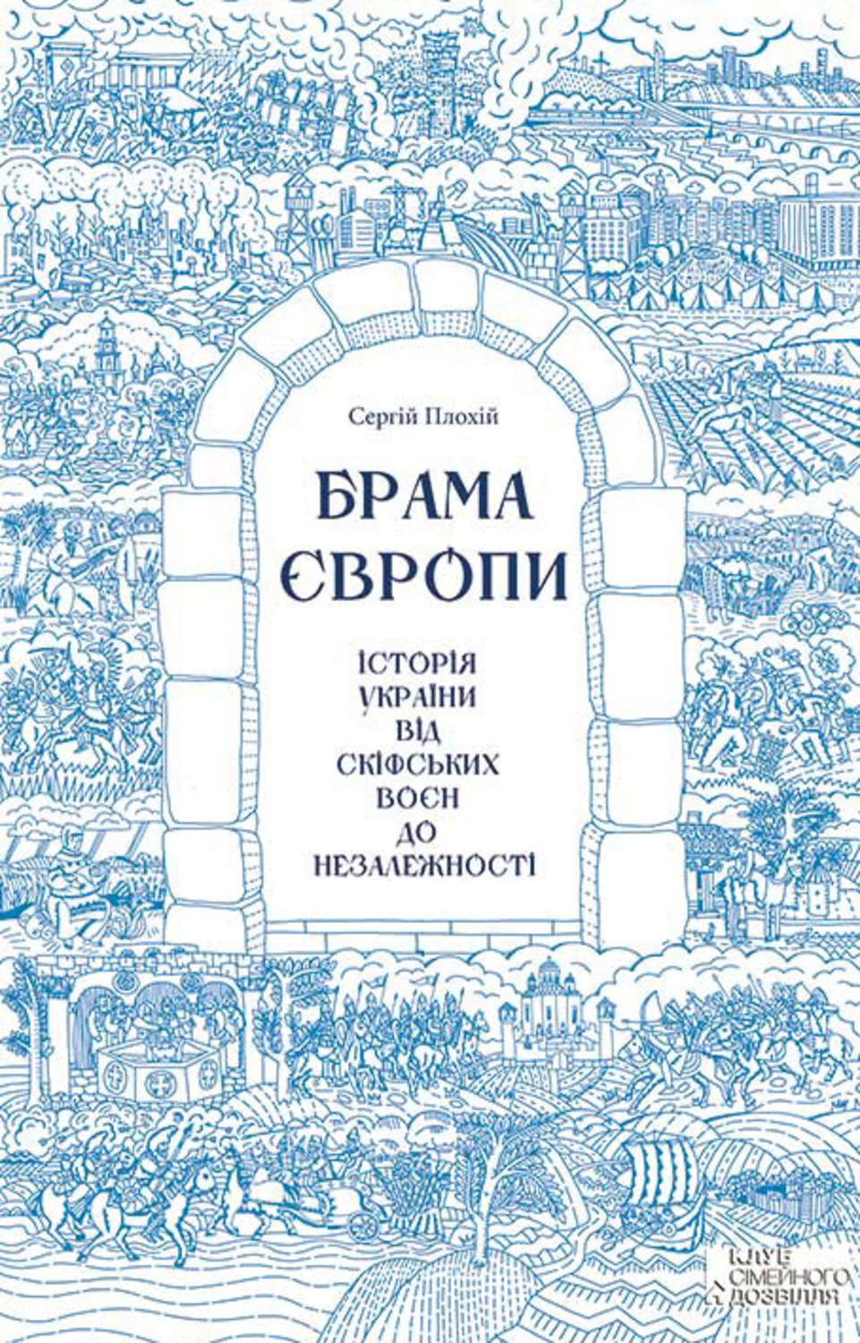 Брама Європи. Історія України від скіфських воєн до незалежності