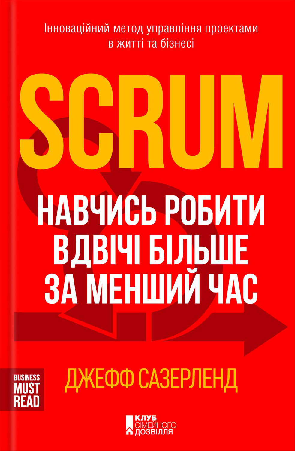 Scrum. Навчись робити вдвічі більше за менший час