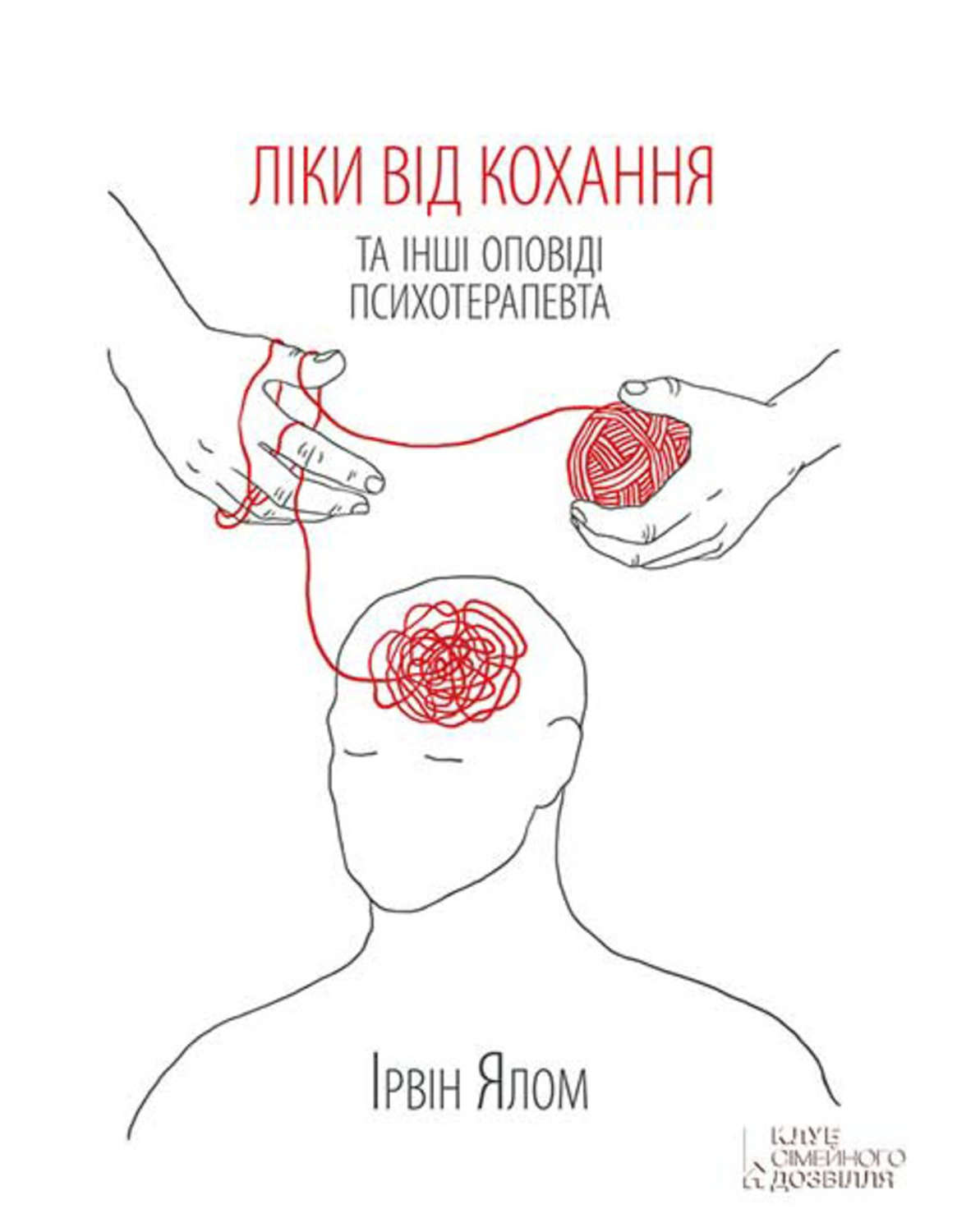 Ліки від кохання та інші оповіді психотерапевта