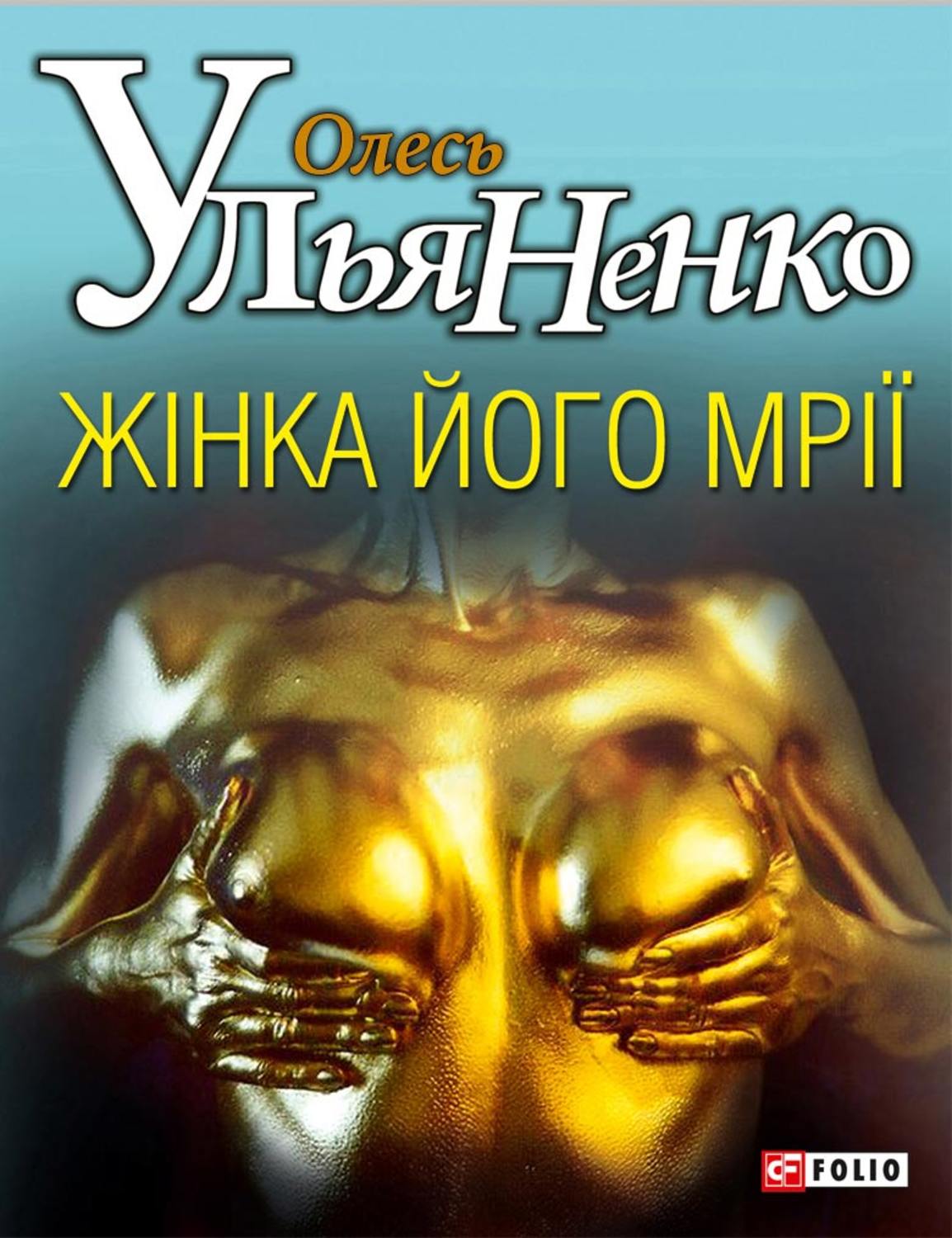 Жiнка його мрiї