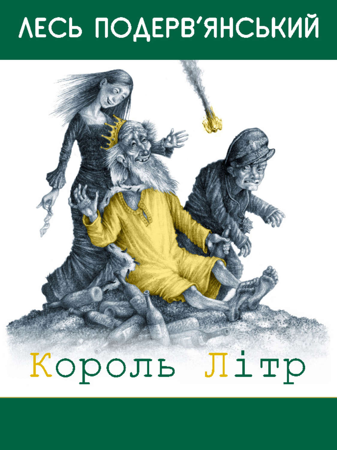 Король Літр (збірник)