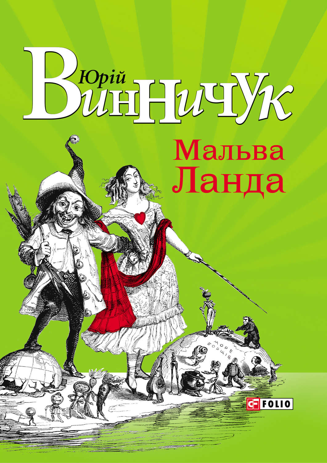 Мальва Ланда